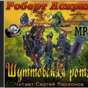 Шуттовская рота  Асприн Роберт