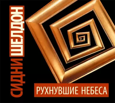 Сидни Шелдон - Рухнувшие небеса