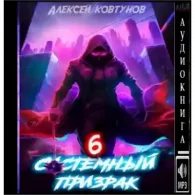 Системный призрак. Book 6 - Алексей Ковтунов