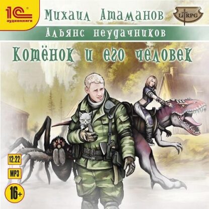 Скачать аудиокнигу Атаманов Михаил – Котёнок и его человек Атаманов Михаил