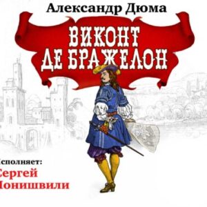 Скачать аудиокнигу Дюма Александр – Виконт де Бражелон Дюма Александр