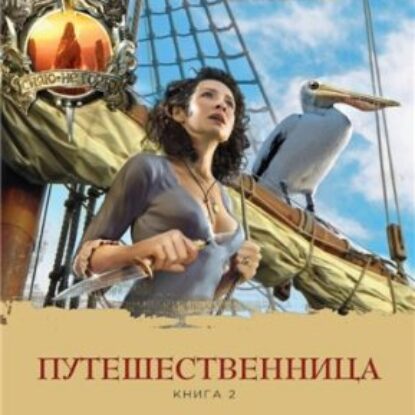 Скачать аудиокнигу Гэблдон Диана – Путешественница. Книга 2. В плену стихий Гэблдон Диана