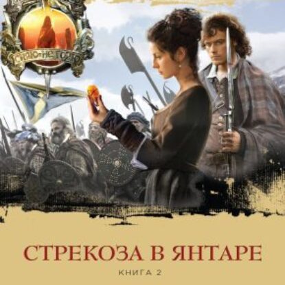 Скачать аудиокнигу Гэблдон Диана – Стрекоза в янтаре. Книга 2. Время сражений Гэблдон Диана