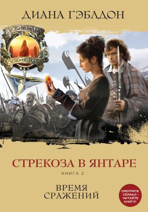 Скачать аудиокнигу Гэблдон Диана – Стрекоза в янтаре. Книга 2. Время сражений Гэблдон Диана