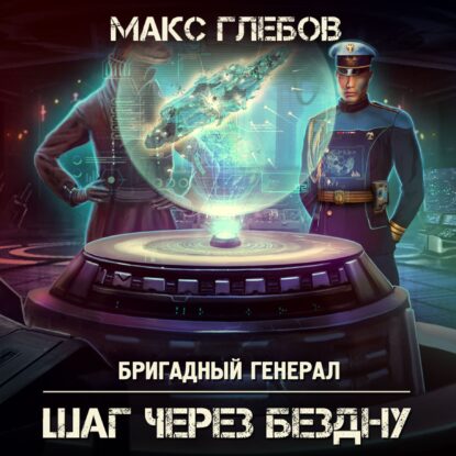 Скачать аудиокнигу Глебов Макс – Шаг через бездну Глебов Макс