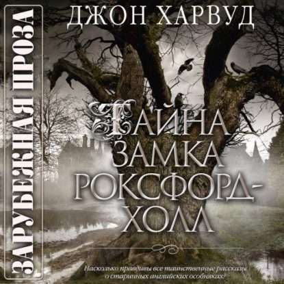 Скачать аудиокнигу Харвуд Джон – Тайна замка Роксфорд-Холл Харвуд Джон