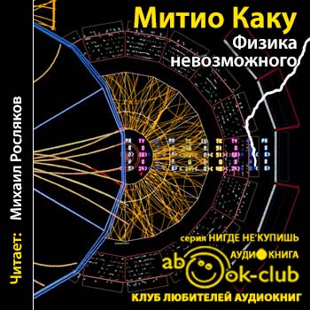 Скачать аудиокнигу Каку Мичио – Физика невозможного Каку Мичио