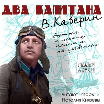 Скачать аудиокнигу Каверин Вениамин – Два капитана Каверин Вениамин