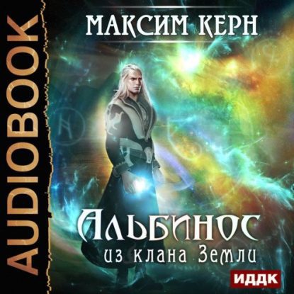 Скачать аудиокнигу Керн Максим – Альбинос из клана Земли Керн Максим