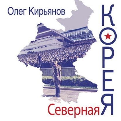 Скачать аудиокнигу Кирьянов Олег – Северная Корея Кирьянов Олег