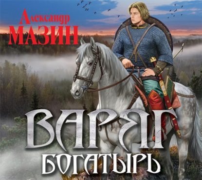 Скачать аудиокнигу Мазин Александр - Богатырь Мазин Александр - бесплатно на телефон