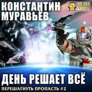 Скачать аудиокнигу Муравьёв Константин – День решает всё Муравьёв Константин