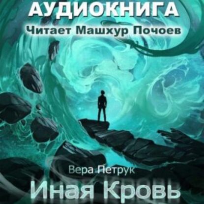 Скачать аудиокнигу Петрук Вера – Иная кровь Петрук Вера