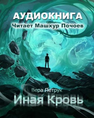 Скачать аудиокнигу Петрук Вера – Иная кровь Петрук Вера