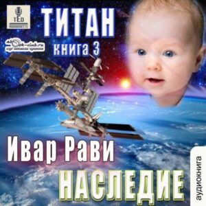 Скачать аудиокнигу Рави Ивар – Наследие Рави Ивар