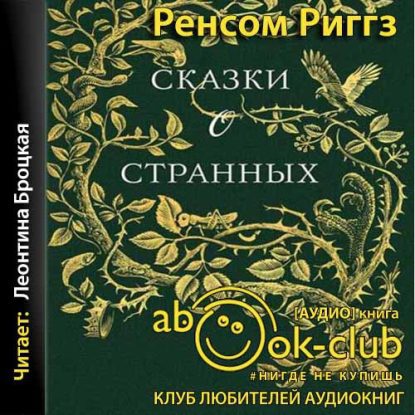 Скачать аудиокнигу Риггз Ренсом – Сказки о странных Риггз Ренсом