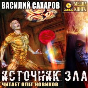 Скачать аудиокнигу Сахаров Василий – Источник зла Сахаров Василий