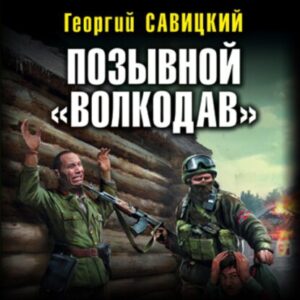 Скачать аудиокнигу Савицкий Георгий – Позывной «Волкодав» Савицкий Георгий