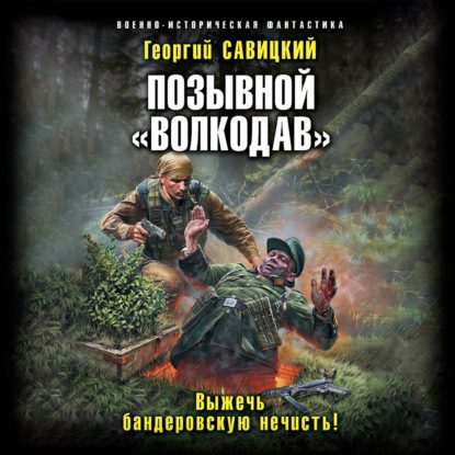 Скачать аудиокнигу Савицкий Георгий – Выжечь бандеровскую нечисть Савицкий Георгий