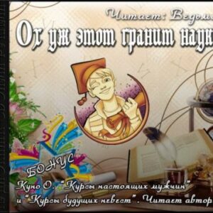 Скачать аудиокнигу Сборник рассказов “Ох уж этот гранит науки” Сборники Фэнтези