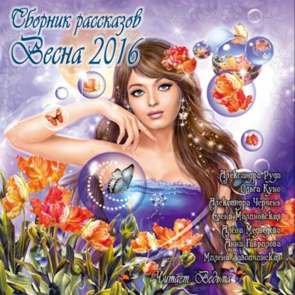 Скачать аудиокнигу Сборник рассказов "Весна 2016" Сборники Фэнтези