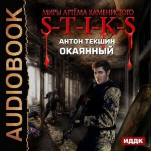 Скачать аудиокнигу Текшин Антон – S-T-I-K-S Окаянный Текшин Антон