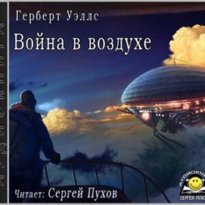 Скачать аудиокнигу Уэллс Герберт Джордж – Война в воздухе Уэллс Герберт Джордж