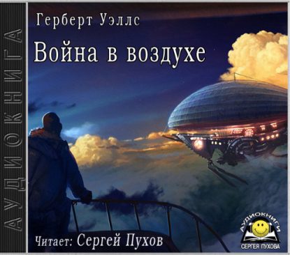 Скачать аудиокнигу Уэллс Герберт Джордж – Война в воздухе Уэллс Герберт Джордж