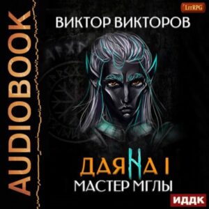 Скачать аудиокнигу Викторов Виктор – Мастер Мглы Викторов Виктор