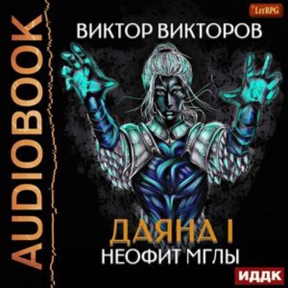 Скачать аудиокнигу Викторов Виктор – Неофит Мглы Викторов Виктор