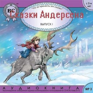 Сказки Андерсена. Выпуск 1  Андерсен Ганс Христиан