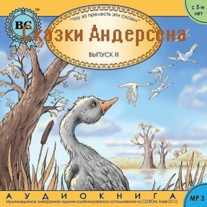 Сказки Андерсена. Выпуск 3  Андерсен Ганс Христиан