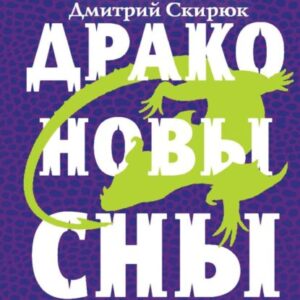 Скирюк Дмитрий – Драконовы сны