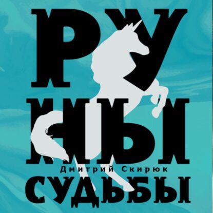 Скирюк Дмитрий - Руны судьбы