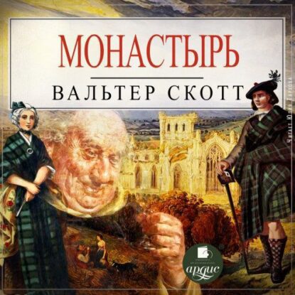 Скотт Вальтер – Монастырь