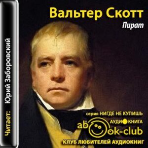 Скотт Вальтер – Пират