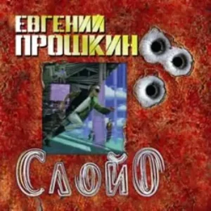 Слой Ноль  Прошкин Евгений