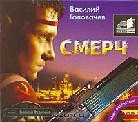 Смерч Головачев Василий Смерч Головачев Василий