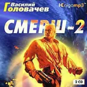 Смерш-2  Головачев Василий