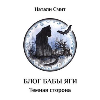 Смит Натали – Тёмная сторона