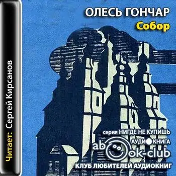 Собор Гончар Олесь Собор Гончар Олесь