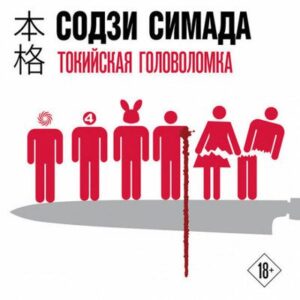 Содзи Симада – Токийская головоломка