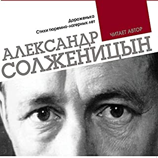 Солженицын Александр - Дороженька. Стихи тюремно-лагерных лет