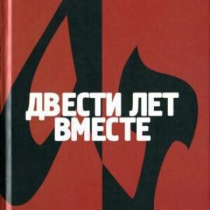 Солженицын Александр – Двести лет вместе. Часть II