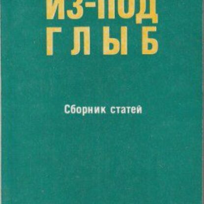 Солженицын Александр – Из-под глыб