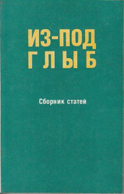 Солженицын Александр — Из-под глыб