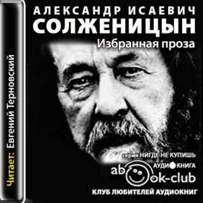 Солженицын Александр – Избранная проза