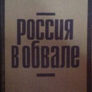 Солженицын Александр – Россия в обвале