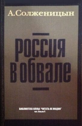 Солженицын Александр - Россия в обвале