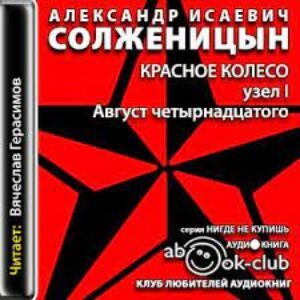 Солженицын Александр – Узел I. Август четырнадцатого